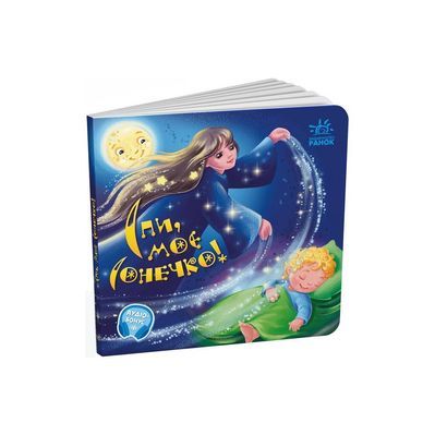 Книга Спи, моє сонечко! Забавлянки-колисанки - Ірина Сонечко Ранок (9789667615017)