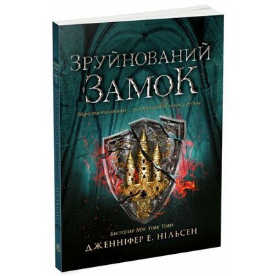 Книга Сходження на трон. Зруйнований замок. Книга 5 - Дженніфер Е. Нільсен Ранок (9786170992673)