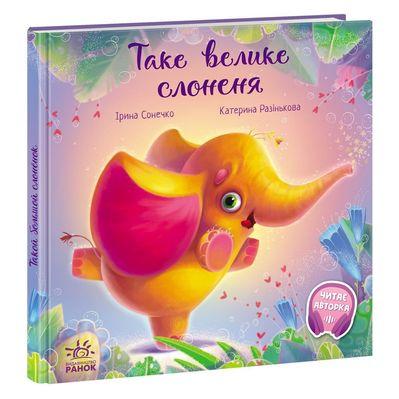 Книга Таке велике слоненя - Ірина Сонечко Ранок (9786170972620)