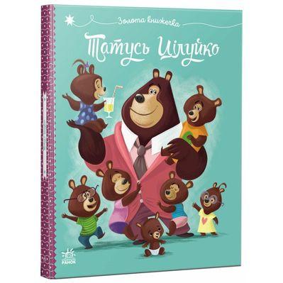 Книга Татусь Цілуйко - Карін-Марі Амйо Ранок (9786170996695)