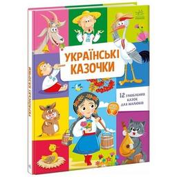Книга Українські казочки Ранок (9789667617486)