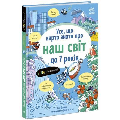 Книга Усе, що варто знати про наш світ до 7 років - Еліс Джеймс Ранок (9786170993946)