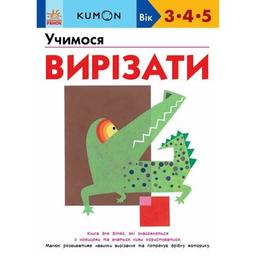 Книга KUMON. Учимося вирізати Ранок (9786170985385)