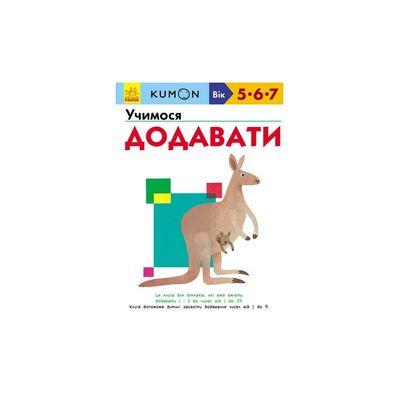 Книга KUMON. Учимося додавати Ранок (9786170934185)