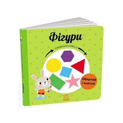 Книга Фігури. Навчальне колесо - Павла Ганачкова Ранок (9786170988287)
