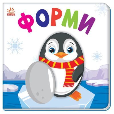 Книга Яскравий світ. Форми Ранок (9789667511463)