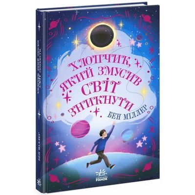 Книга Хлопчик, який змусив світ зникнути - Бен Міллер Ранок (9786170982797)