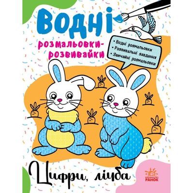 Книга Водні розмальовки-розвивайки. Цифри, лічба - Ганна Булгакова Ранок (9786170985712)