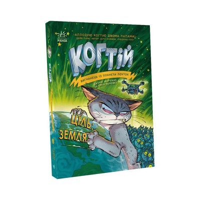 Книга Когтій. Ціль: Земля. Книга 4 - Емілі Ченовет, Джонні Марчіано Ранок (9786170981318)