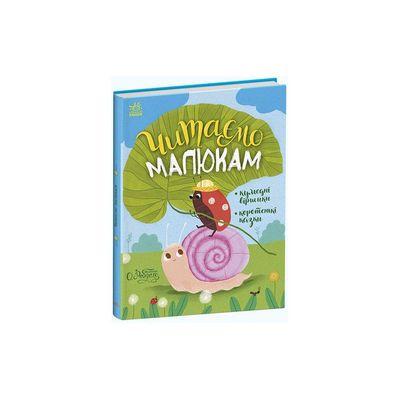 Книга Читаємо малюкам Ранок (9786170976888)