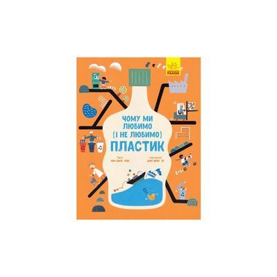 Книга Чому ми любимо (і не любимо) ПЛАСТИК - Юн-Джу Кім Ранок (9786170964168)