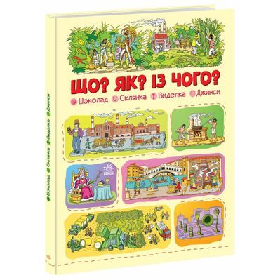 Книга Що? Як? Із чого? Шоколад, склянка, виделка, джинси - Геннадій Меламед Ранок (9786170975676)