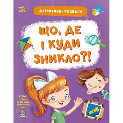 Книга Детективні розваги! Що, де і куди зникло? - А. Черемісіна Ранок (9789667617578)