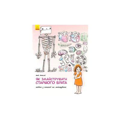 Книга Як змайструвати старшого брата - Анаїс Вожеляд Ранок (9786170952660)