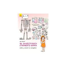 Книга Як змайструвати старшого брата - Анаїс Вожеляд Ранок (9786170952660)